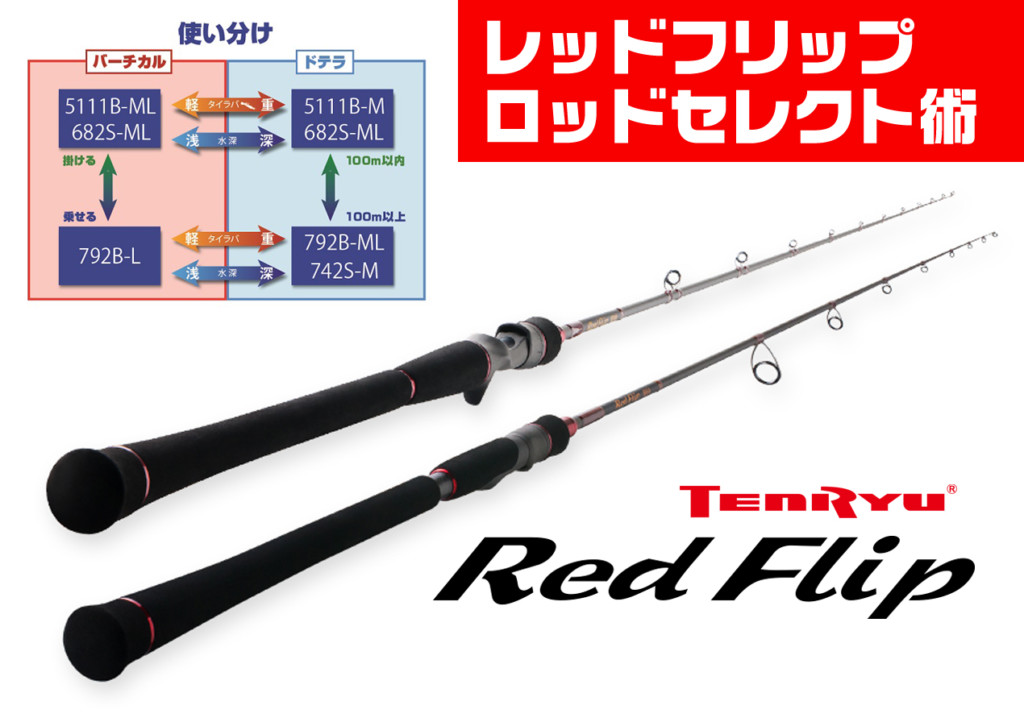 美品 テンリュウ レッドフリップRF682S-ML タイラバ Red Flip - 通販 