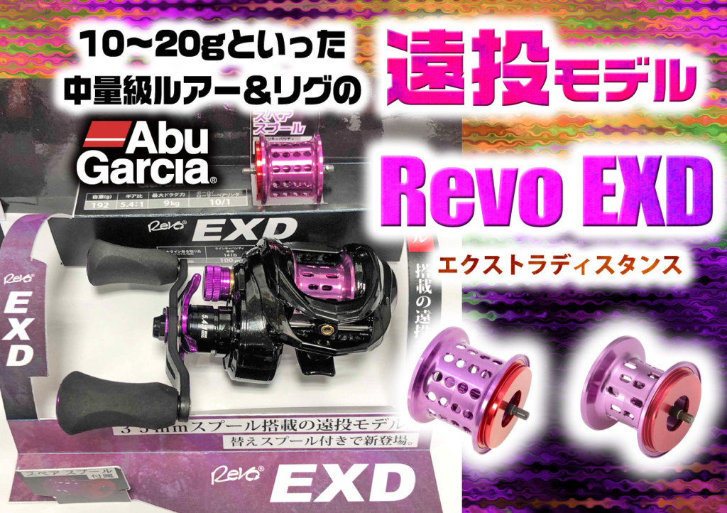 レボEXD】中量級ルアーやリグの遠投に最適！ レボの最新ベイトリールが