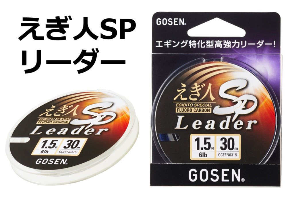 ゴーセン・えぎ人SPリーダー】高いステルス性を発揮！水中の屈折率に