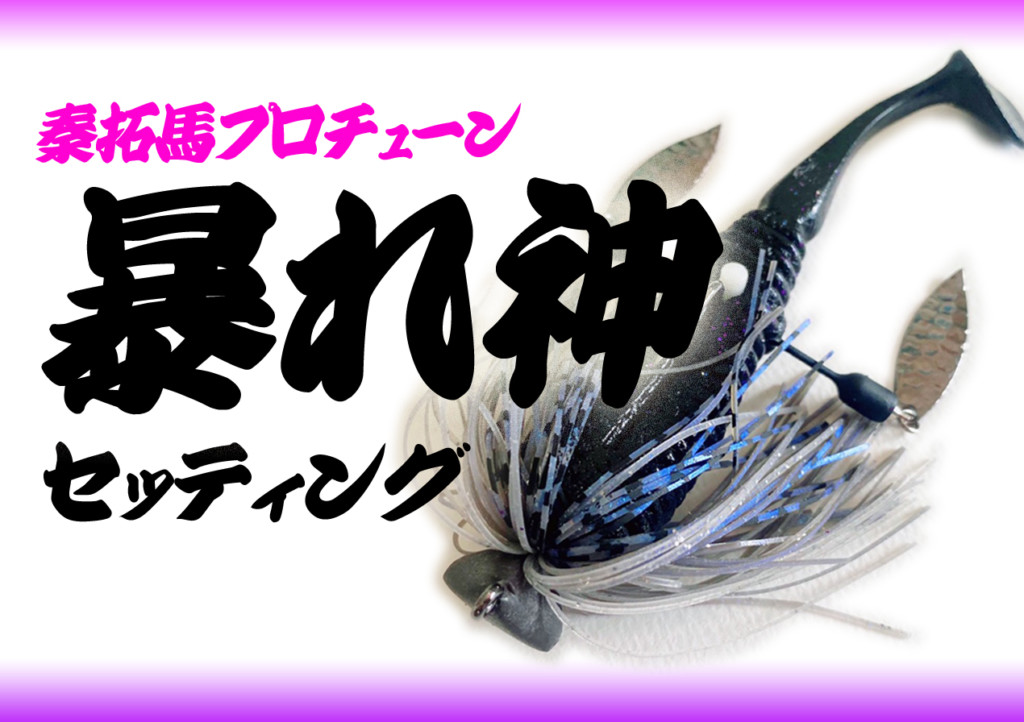 【作ってみよう】もう一度おさらい！秦拓馬プロの「暴れ神