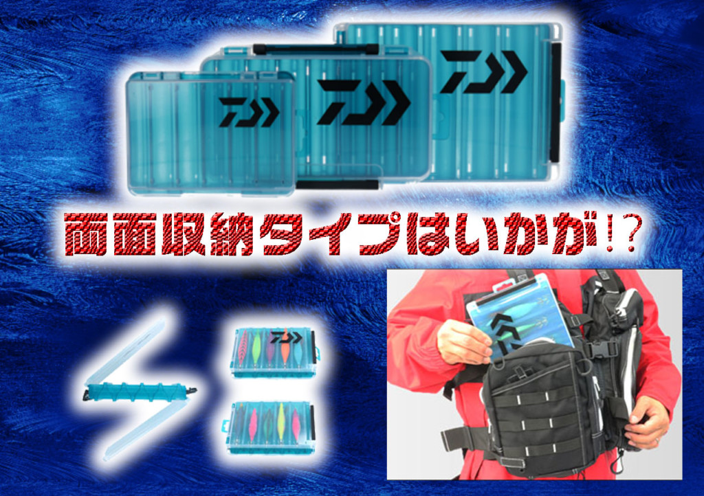 【リバーシブルケースRC】両面収納型ルアーケースはいかが？【エギ、ミノー、ジグ収納に】 |  釣りの総合ニュースサイト「LureNewsR（ルアーニュース アール）」