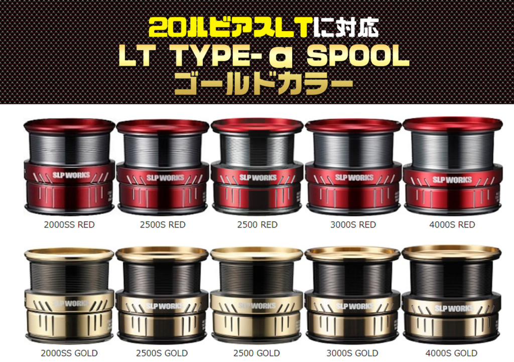 20ルビアスLTにも対応! SLPワークス【LT TYPE-α SPOOLの新色