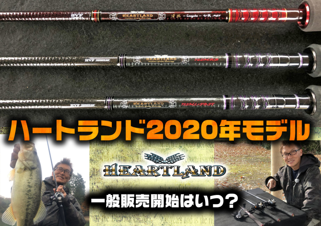 村上晴彦プロデュース！DAIWAハートランド2020年モデル３本の一般販売