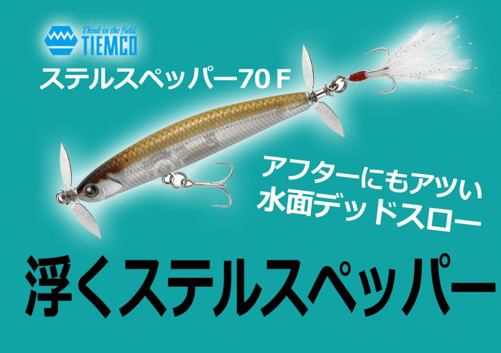 浮くステルスペッパーだと！】アフタースポーンに激効き間違いなし!?ティムコ・ステルスペッパー70F |  釣りの総合ニュースサイト「LureNewsR（ルアーニュース アール）」