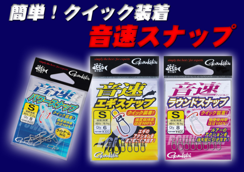 取り付け最速！知らないと後悔するがまかつ・ラグゼの「音速スナップ」シリーズ | 釣りの総合ニュースサイト「LureNewsR（ルアーニュース アール）」