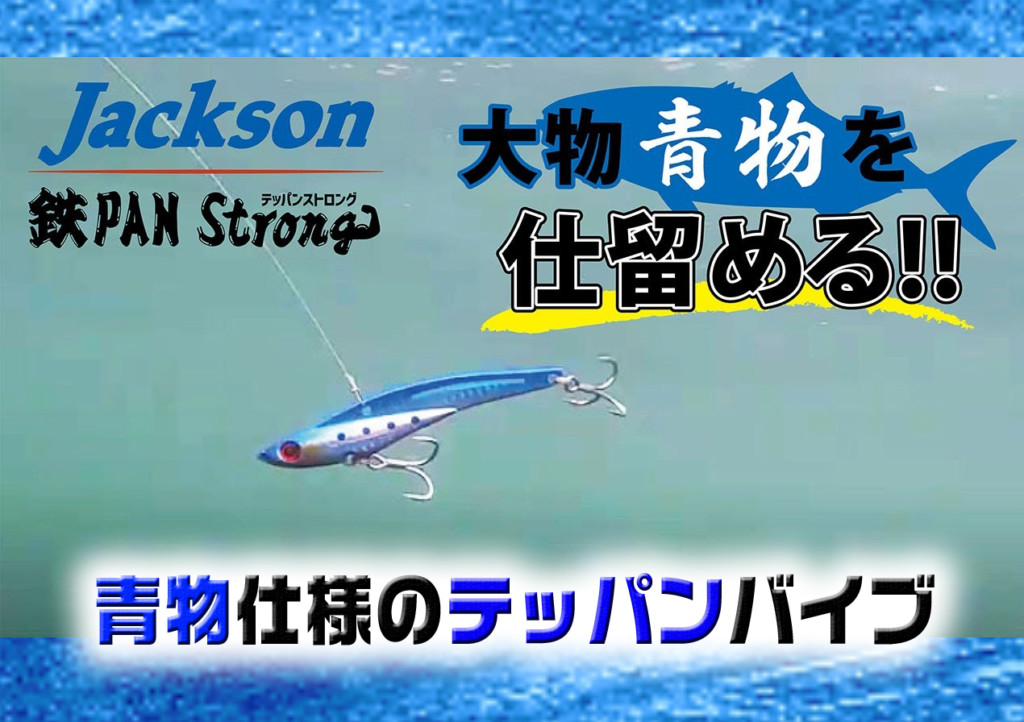 テッパンストロング33g 42g】ジャクソンから青物仕様の強化タイプの新型テッパンバイブが登場 |  釣りの総合ニュースサイト「LureNewsR（ルアーニュース アール）」