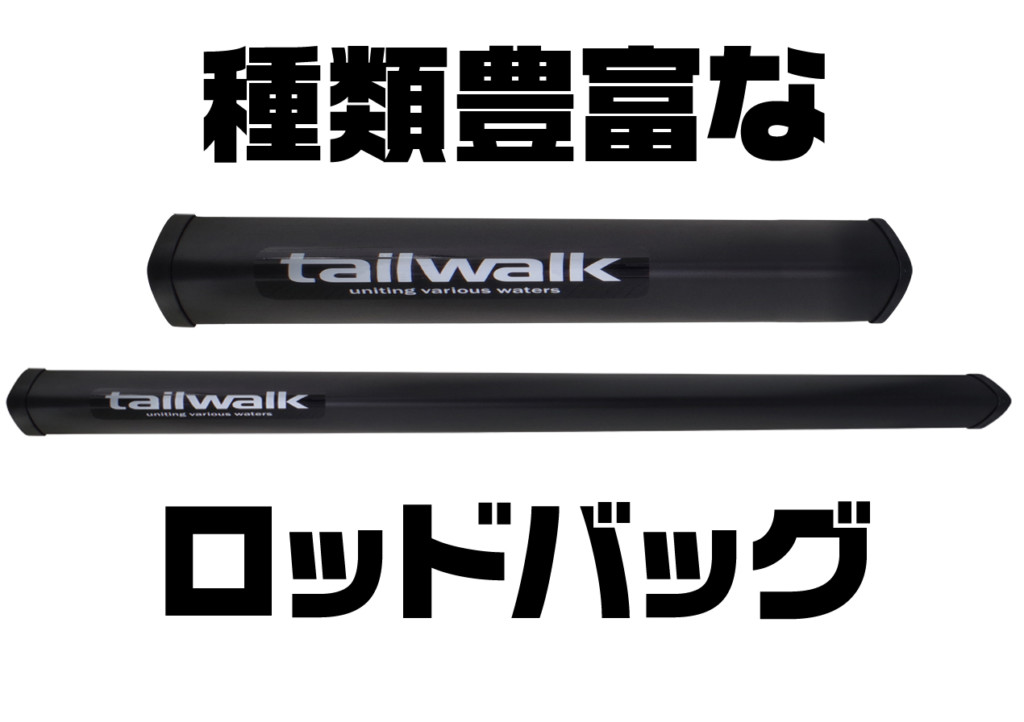 持ち運びに、保管に！種類豊富なテイルウォークのロッドバッグ