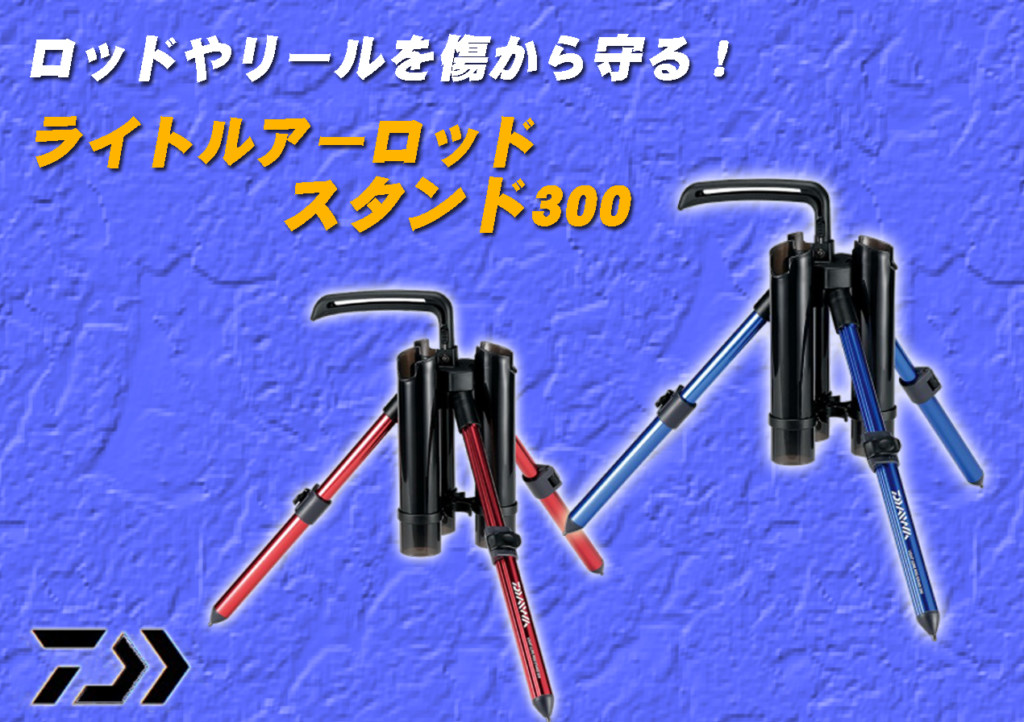 タックルを傷から守る！持ち運び簡単なダイワの「ライトルアーロッド