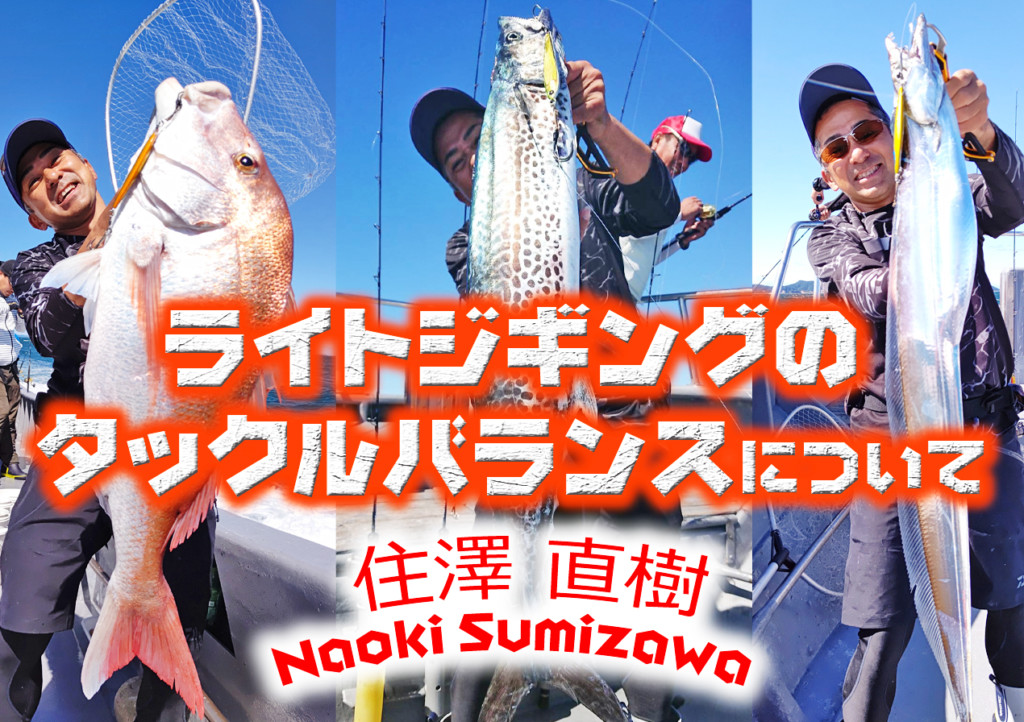 住澤 直樹が解説】ライトジギングでのタックルバランスについて！【ロッド・リール・ライン・リーダーのベストな組み合わせは？】 |  釣りの総合ニュースサイト「LureNewsR（ルアーニュース アール）」