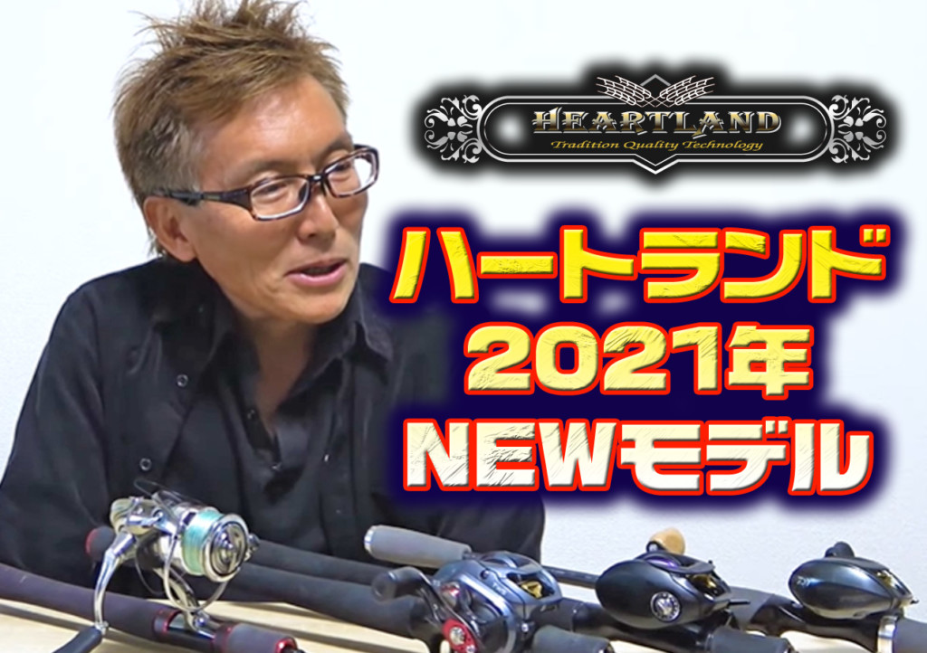 2021年DAIWAハートランドの村上晴彦プロデュース新作BASS