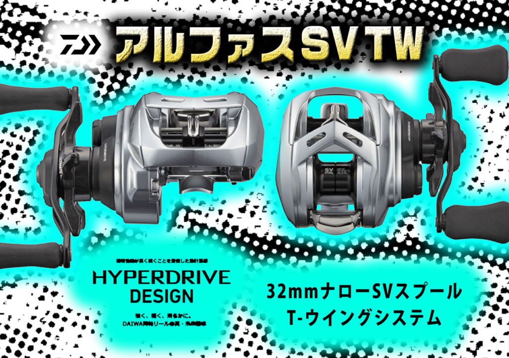 【アルファスSV TW】ダイワの人気 中級機アルファスに「HYPER