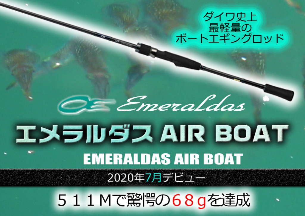 ダイワ 20 エメラルダス AIR BOAT 65LS-S (2020年モデル) ボート ...