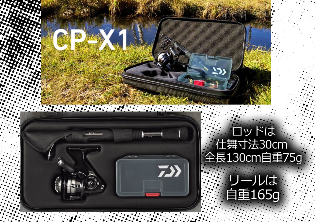 【CP-X1】手軽に釣りが楽しめるオールインワンなセットアイテム 