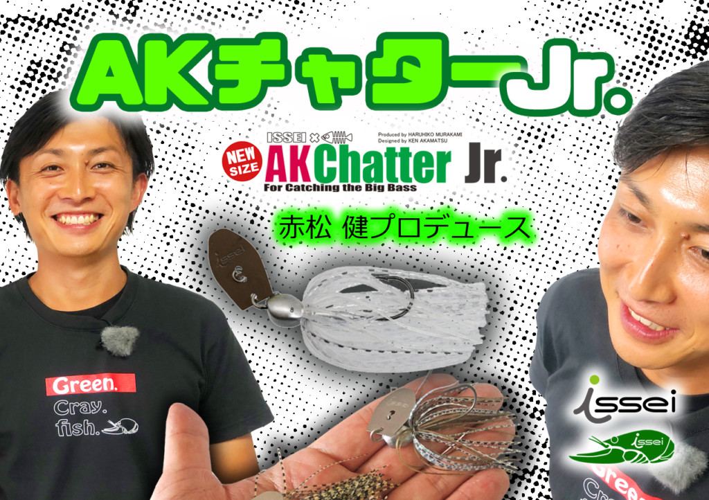 【AKチャターJr.8g】赤松 健プロデュース！ 食わせ系コンパクトサイズのAKチャターが登場 |  釣りの総合ニュースサイト「LureNewsR（ルアーニュース アール）」