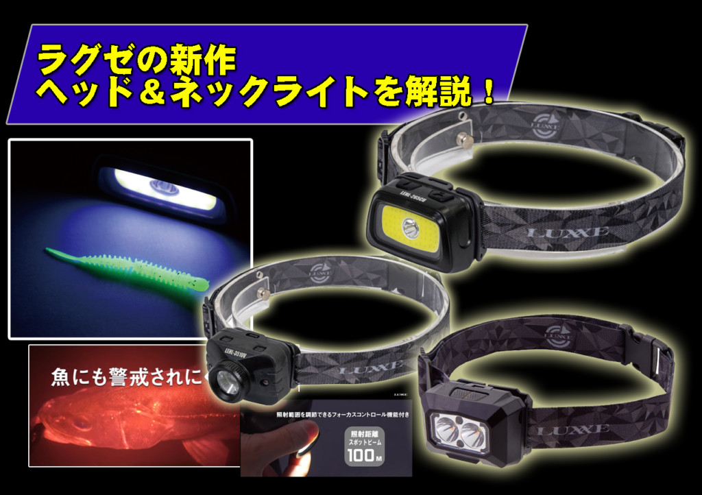 ラグゼからヘッド＆ネックライトが3種類登場！それぞれの機能性やスペック、光量、照射時間など詳しく解説！ |  釣りの総合ニュースサイト「LureNewsR（ルアーニュース アール）」