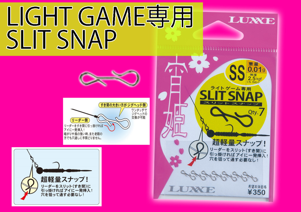 ジグヘッドをスリットスナップで簡単装着！ラグゼの「宵姫スリットスナップ」 | 釣りの総合ニュースサイト「LureNewsR（ルアーニュース アール）」