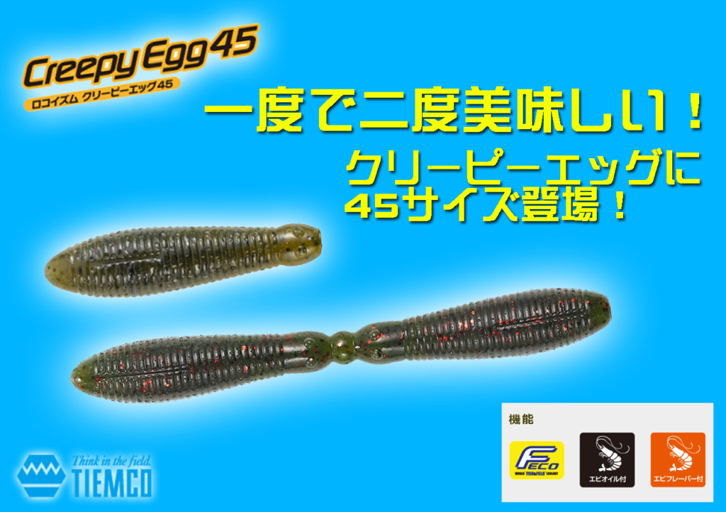 正規店 ティムコ ワーム ロコイズム クリーピーエッグ45T #167クロミミズ(qh)