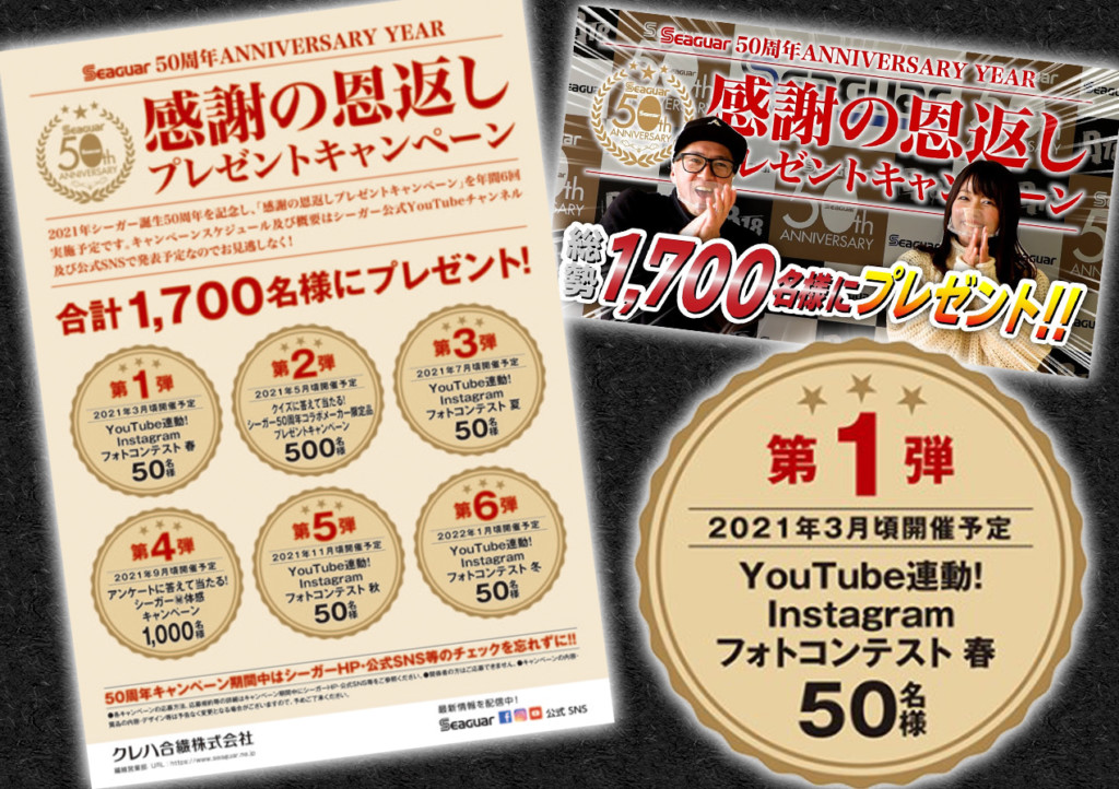 3月から本格的に始動】年6回実施で豪華景品が当たる！「シーガー50周年