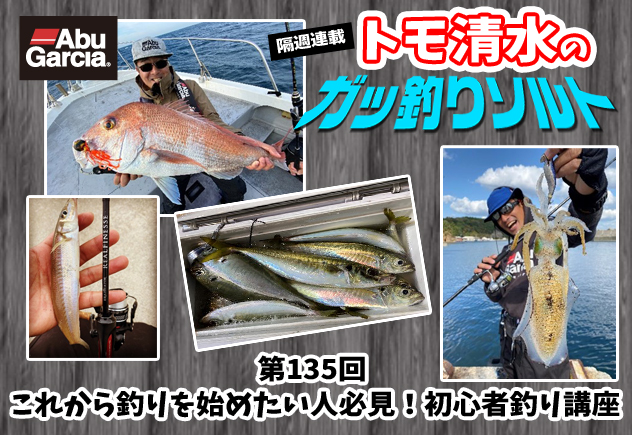 これから釣りを始めたい人必見！初心者釣り講座 | 釣りの総合ニュース