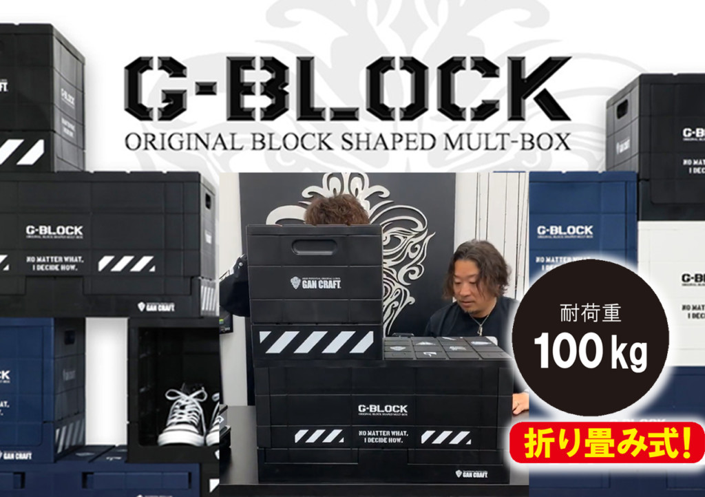 【G-BLOCK（ジーブロック）】オシャレなブロック型 ・折り畳み式 