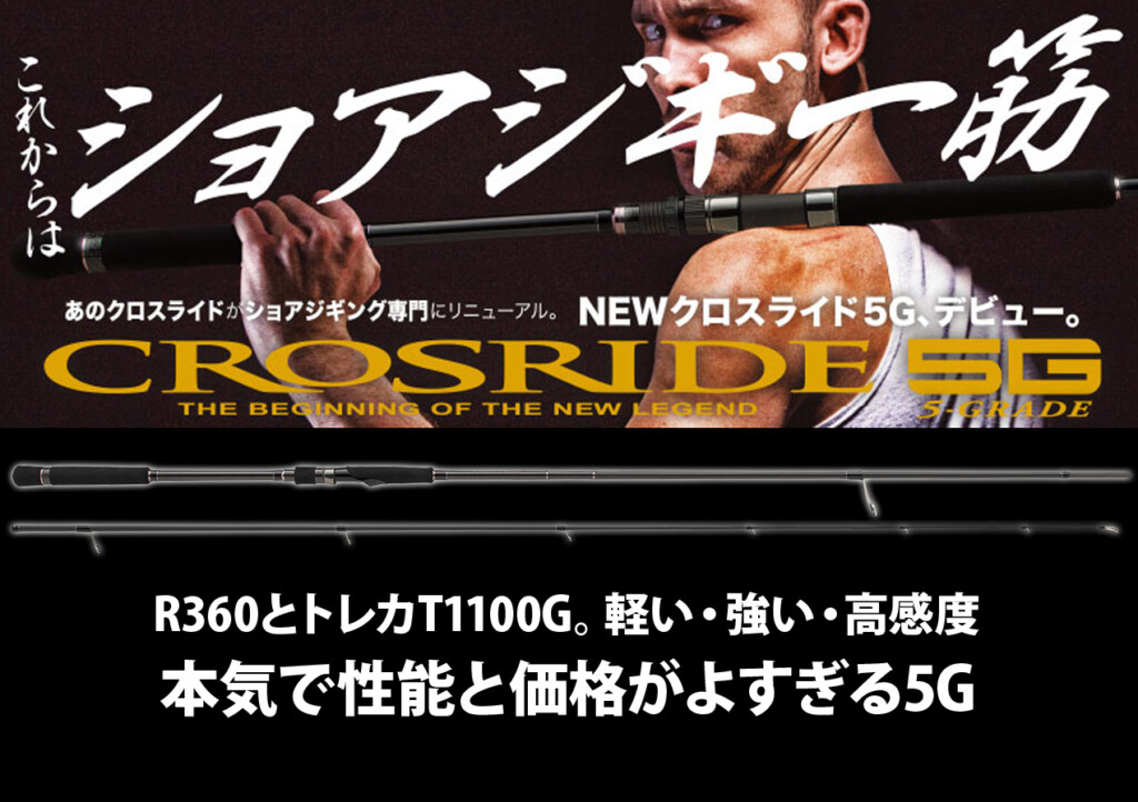 メジャークラフト「クロスライド5G」は本気でハイスペック＆ハイコスパなショアジギロッドだ |  釣りの総合ニュースサイト「LureNewsR（ルアーニュース アール）」