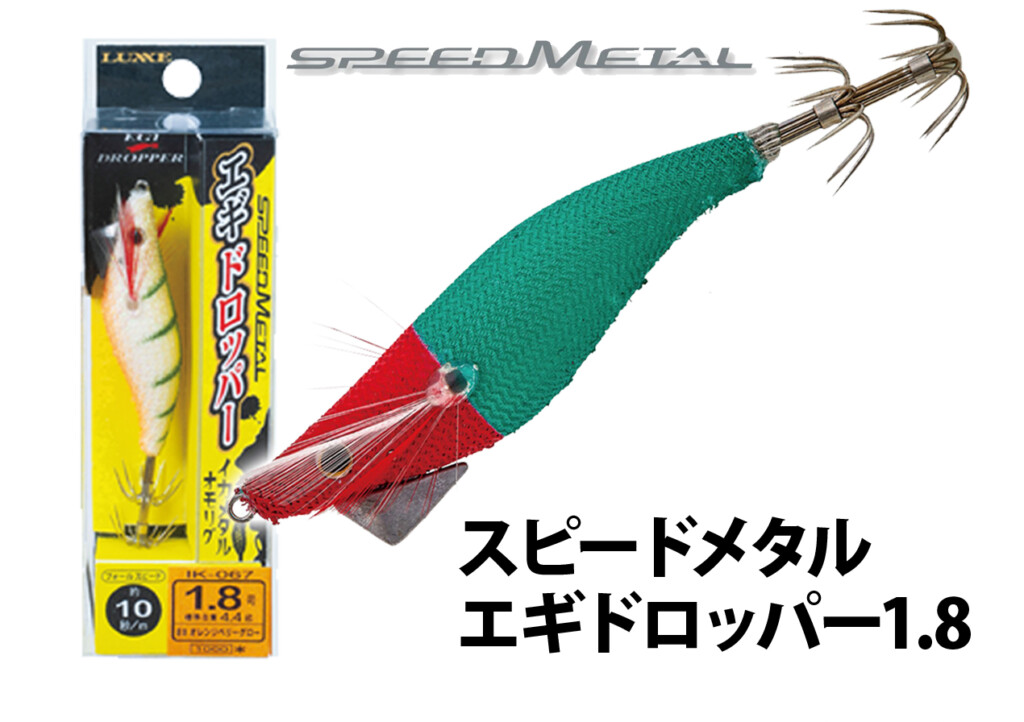 姿勢の安定にこだわったイカメタル用エギ「スピードメタル・エギドロッパー1.8」 釣りの総合ニュースサイト「LureNewsR（ルアーニュース  アール）」