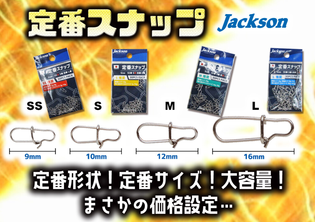 ジャクソンの【定番スナップ】30個入り大容量なのに「ま・さ・か」の価格設定…! | 釣りの総合ニュースサイト「LureNewsR（ルアーニュース  アール）」