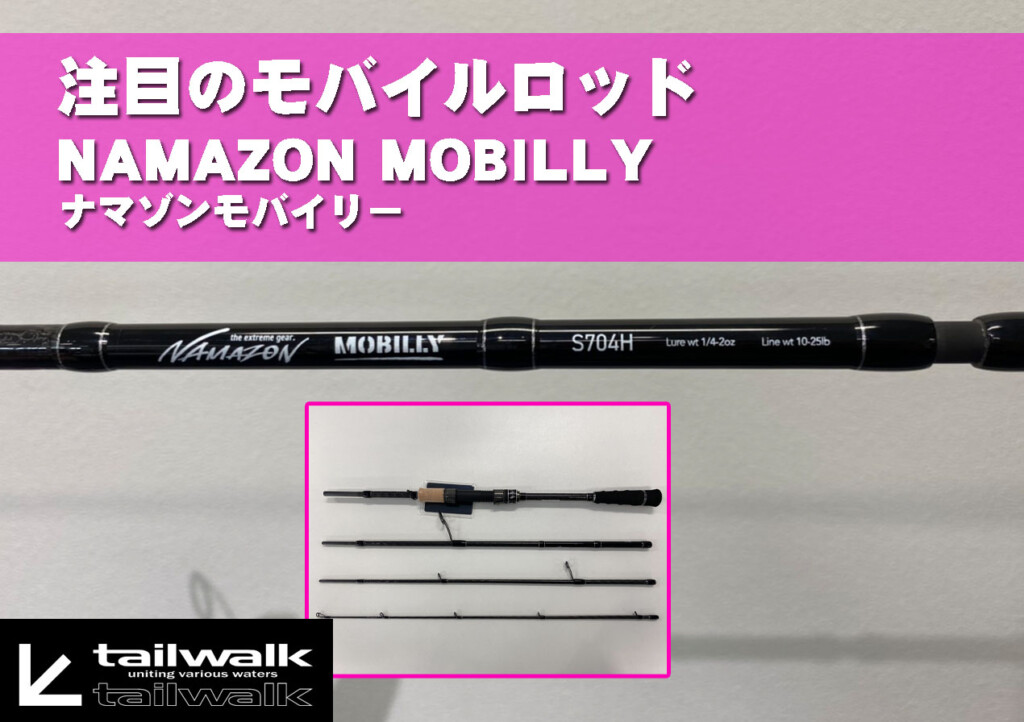 極美品】ナマゾンモバイリー NAMAZON MOBILLY tailwalk - ロッド