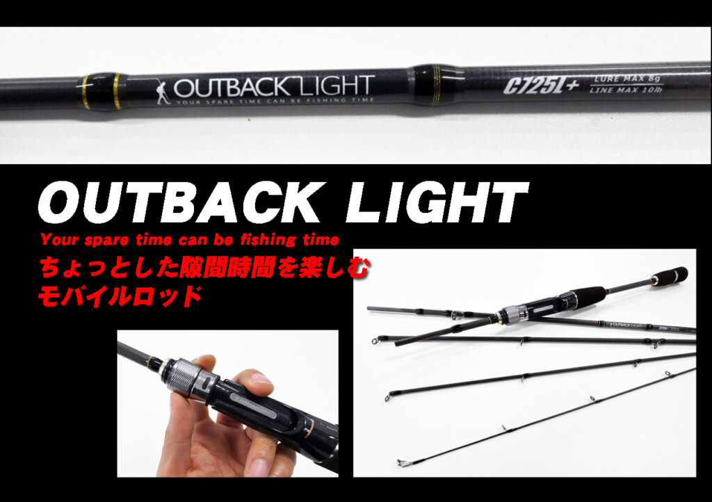 テイルウォークの人気モバイルロッドシリーズ「アウトバック」に