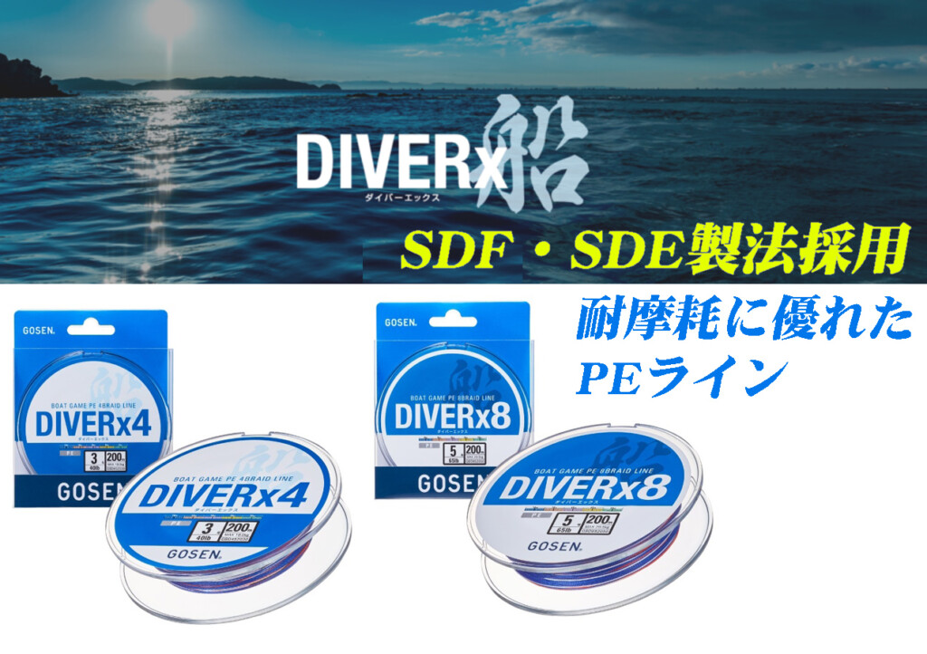 剛性・耐久性に優れたコスパ のPEライン！ゴーセンの「DIVER（ダイバー） X」シリーズ |  釣りの総合ニュースサイト「LureNewsR（ルアーニュース アール）」