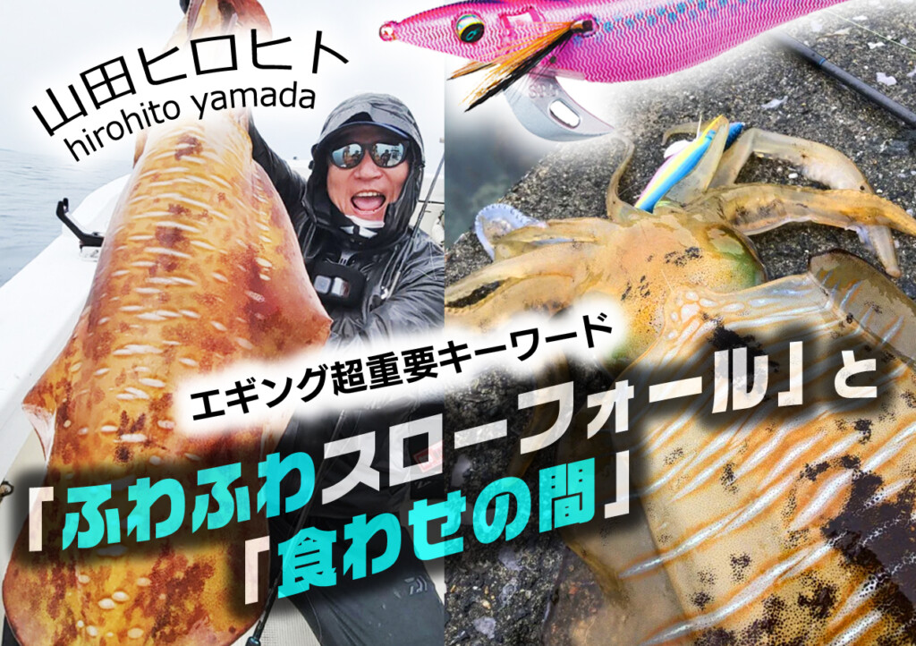 山田ヒロヒトが明かす! エギング超重要キーワード『ふわふわスロー