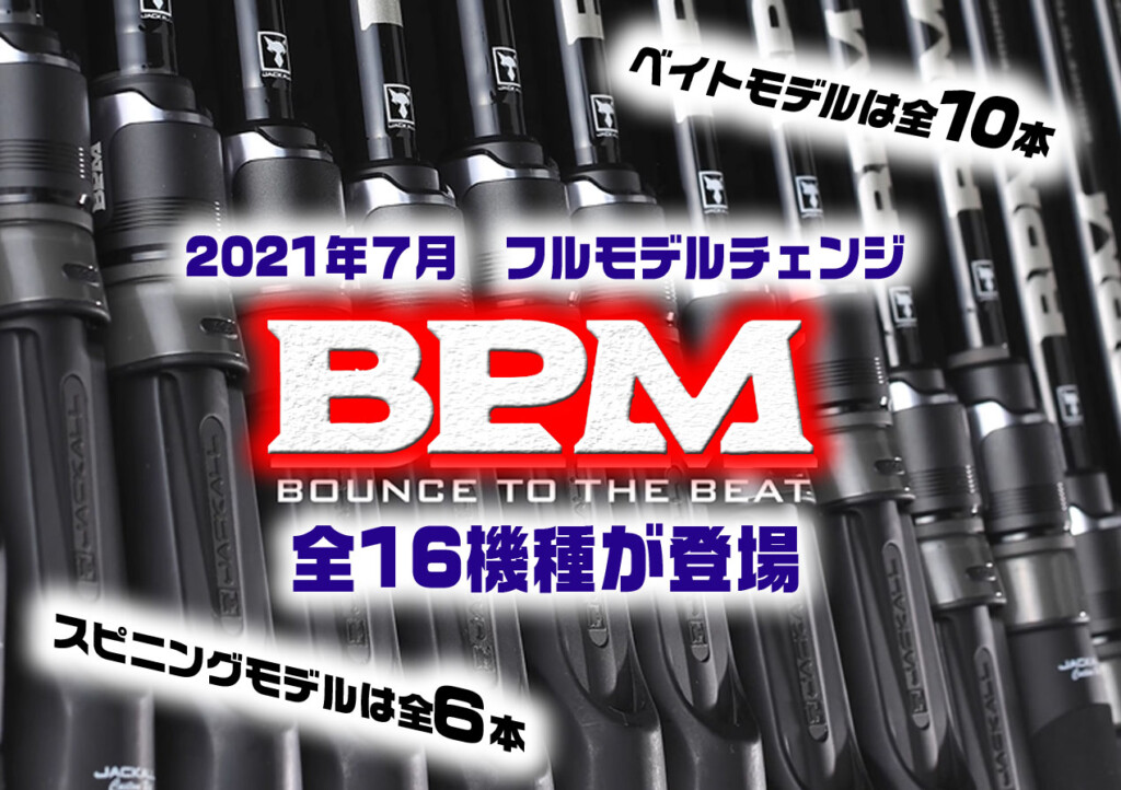 BPM】 ジャッカルのバスロッドシリーズBPMが2021年7月フルモデル