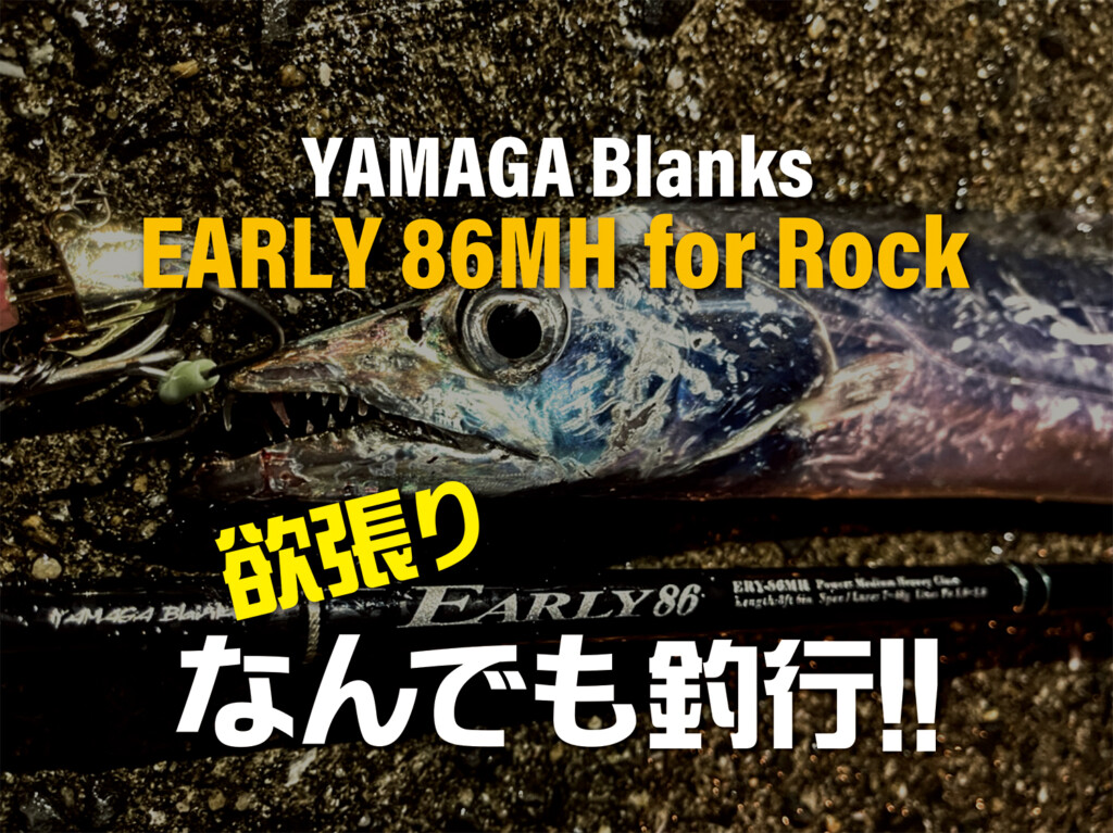 卓出 YAMAGABlanks EARLY 86MH forRock sushitai.com.mx
