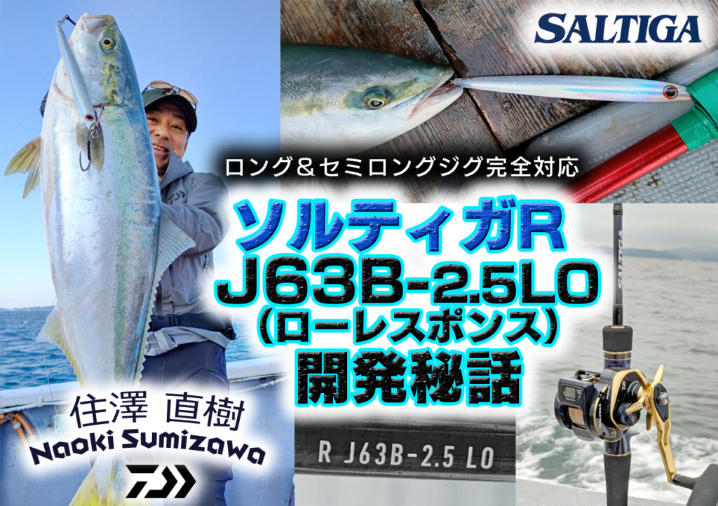ソルティガR J63B-2.5LO（ローレスポンス・ベイト）開発秘話】ロング ...