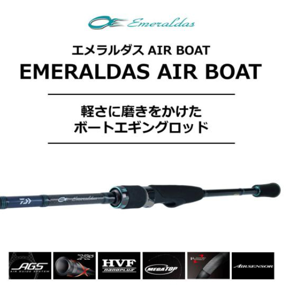 エメラルダス AIR BOAT】ダイワ史上最軽量のボートエギングロッド【自重65～75g】 |  釣りの総合ニュースサイト「LureNewsR（ルアーニュース アール）」