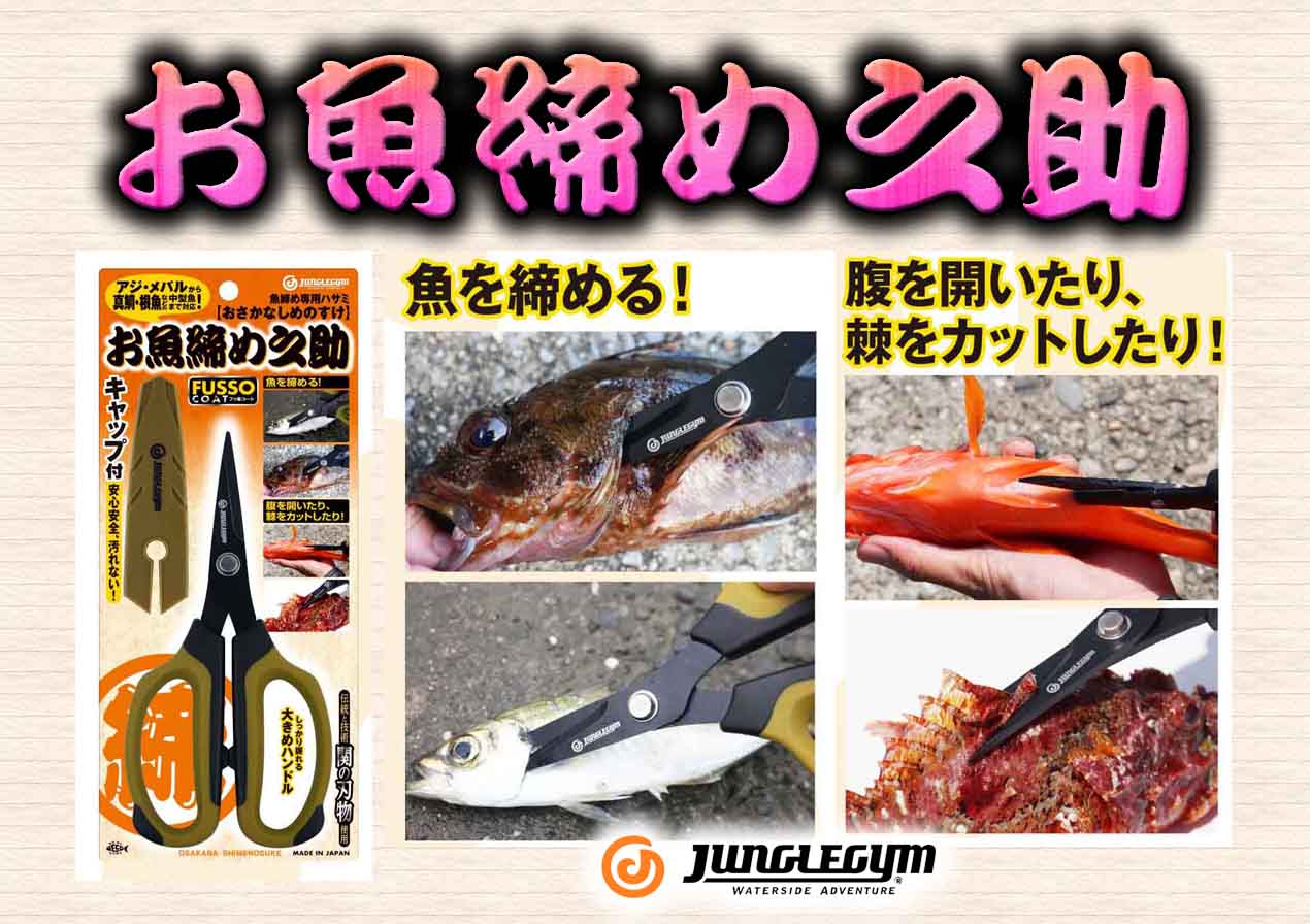 お魚締め之助】ジャングルジムの魚締め専用ハサミ | 釣りの総合ニュースサイト「LureNewsR（ルアーニュース アール）」