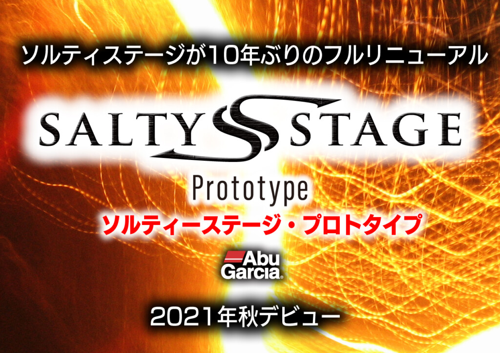 【Salty Stage Prototypeソルティーステージ・プロトタイプ