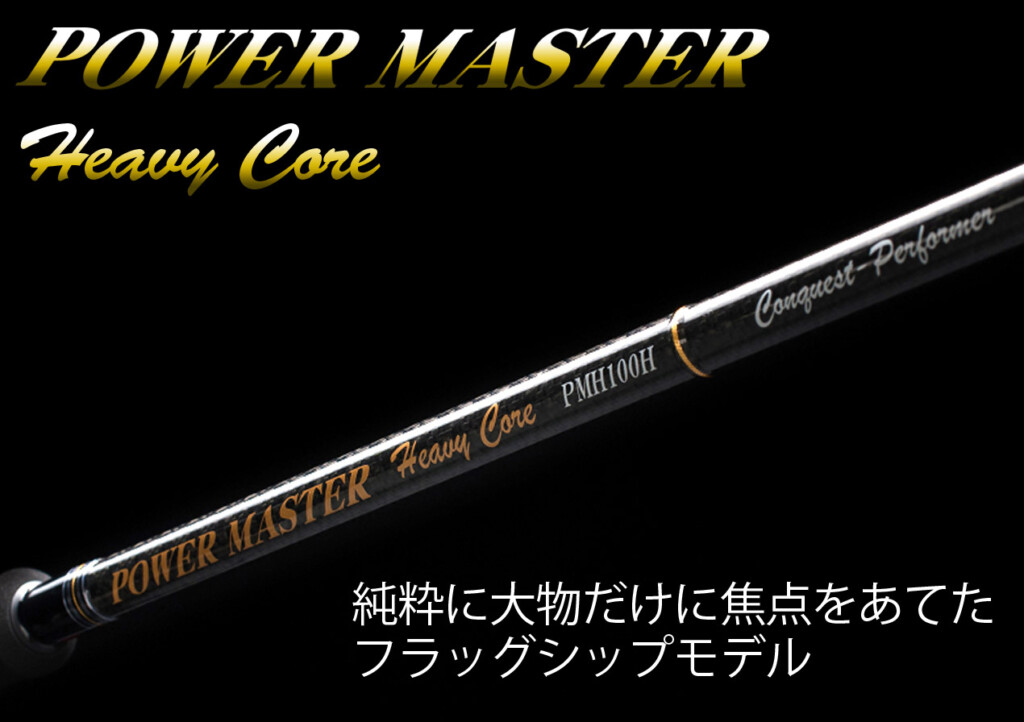 素晴らしい外見 天龍 TENRYU パワーマスター Heavy Core PMH100H 10'0