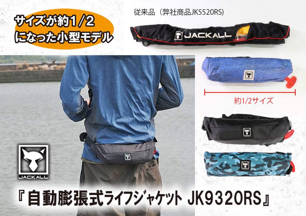 自動膨張式ライフジャケット JK9320RS】ジャッカルのコンパクトな 