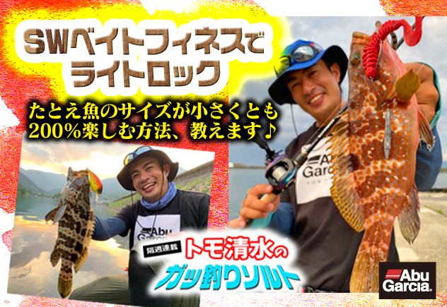 SWベイトフィネスでライトロック たとえ魚のサイズが小さくとも