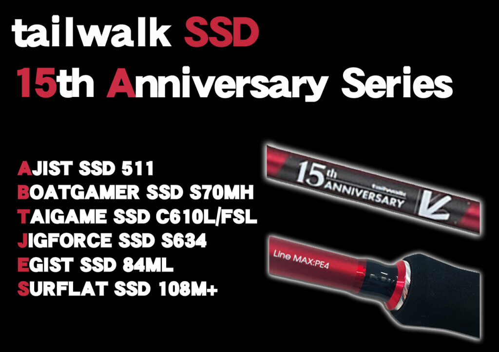 テイルウォーク15周年を記念して人気の「SSD」シリーズ6機種の
