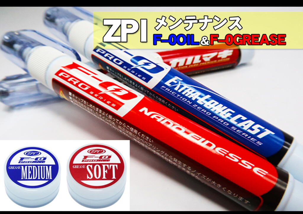 簡易メンテナンスに最適！ZPIから展開中の「F–0 OIL」と「F–0 GREASE