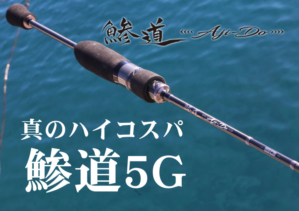 メジャークラフト アジングロッド 鯵道(AJIDO)5G S682M/AJI(スタンダードモデル) ロッド、釣り竿