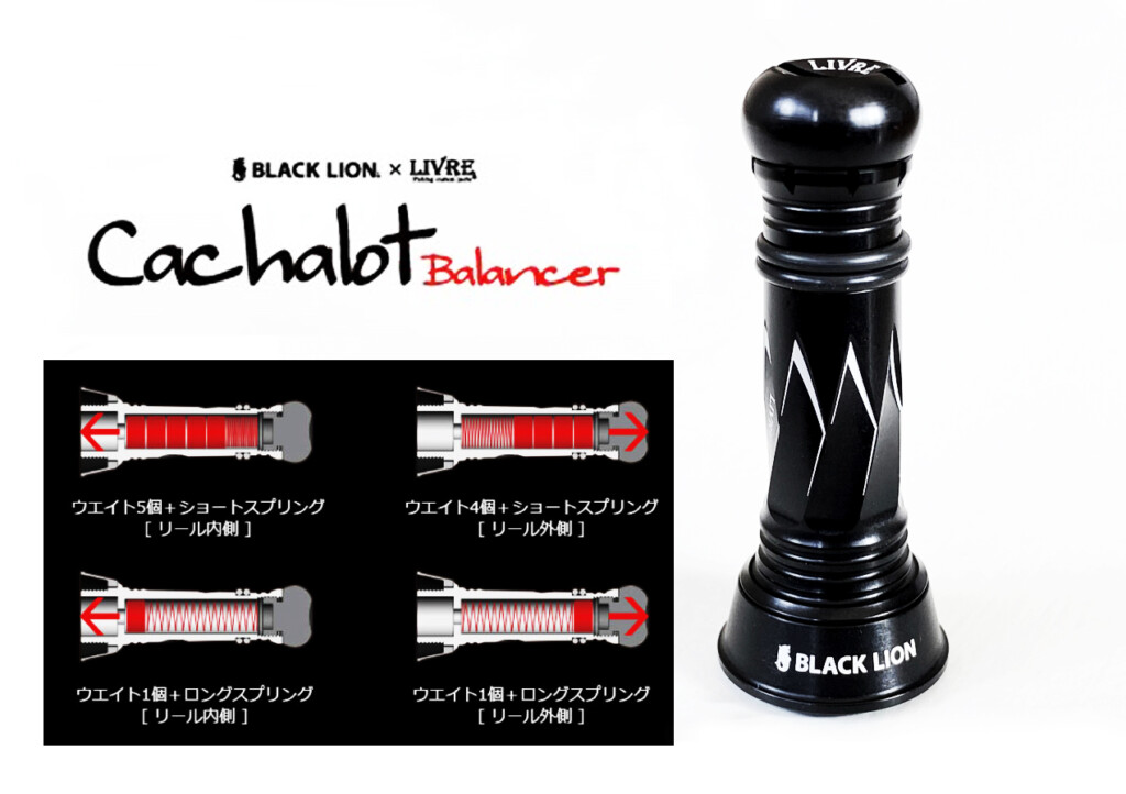 【NEWキャシャロット バランサー】人気のBLACK LIONの