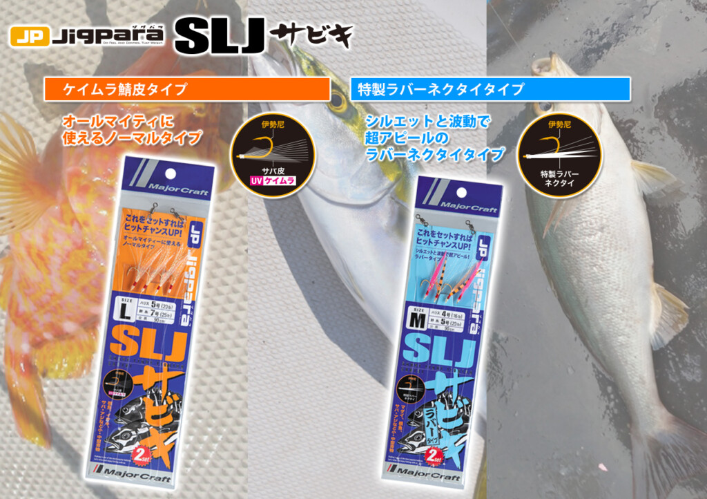 SLJをより楽しくするサビキ仕掛け！メジャークラフトの「ジグパラ SLJ サビキ」 釣りの総合ニュースサイト「LureNewsR（ルアーニュース  アール）」