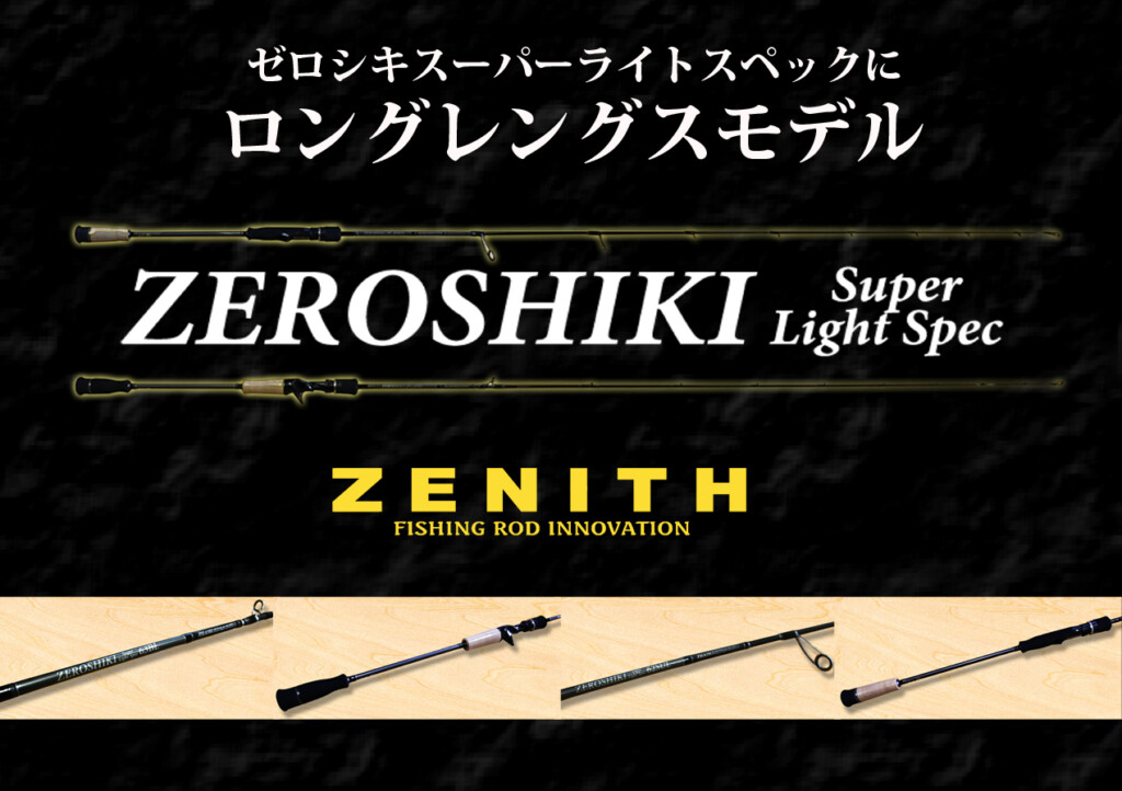 ZENITH ゼニス 零式 ライトスペック STK ロングフォール - フィッシング