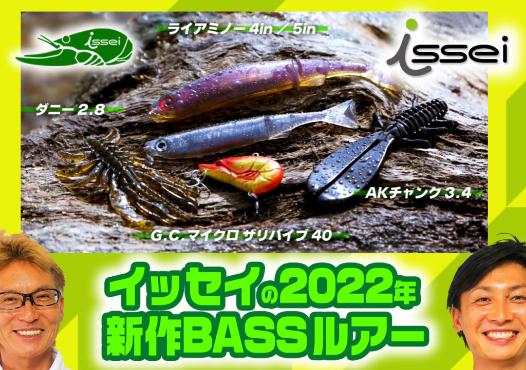 isseiイッセイの2022年 新作バス釣りルアーをまとめて紹介【村上晴彦＆赤松健】 | 釣りの総合ニュースサイト「LureNewsR（ルアーニュース  アール）」