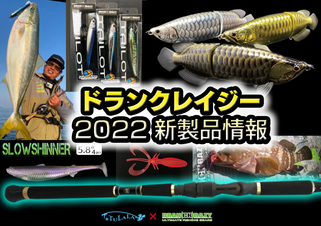 DRANCKRAZYドランクレイジーの2022年注目ルアー＆ロッドを一挙紹介