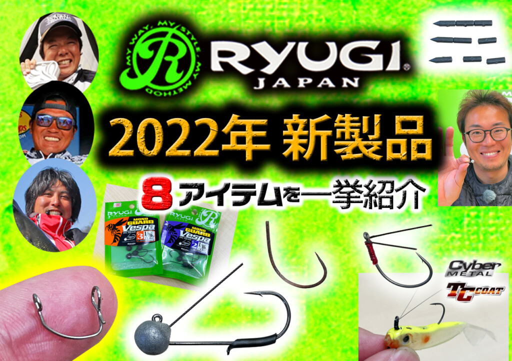 RYUGI リューギ2022年新製品＆開発中アイテム8種を一挙まとめて