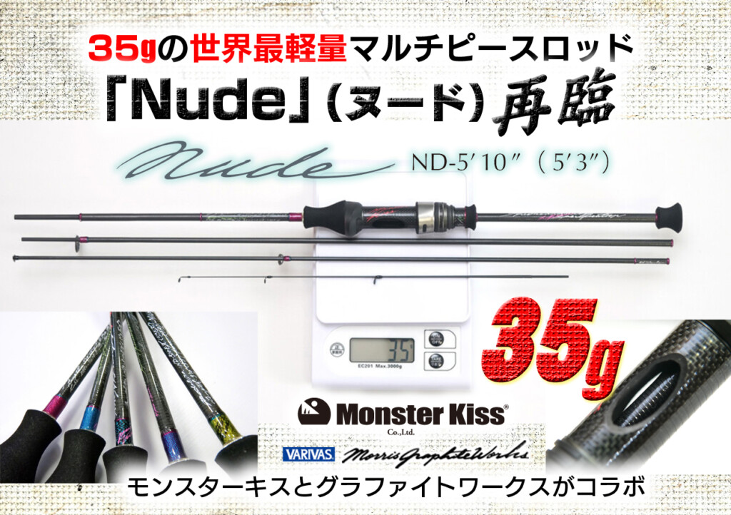 35gの世界最軽量マルチピースロッド「Nude」（ヌード）再臨【モンスターキスとグラファイトワークスの大注目コラボロッド】 |  釣りの総合ニュースサイト「LureNewsR（ルアーニュース アール）」